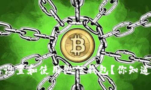 如何在苹果8上设置和使用微信钱包?你知道这些小技巧吗?