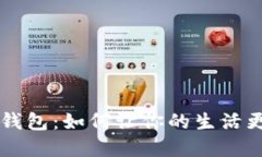 全球通的数字钱包：如何让你的生活更