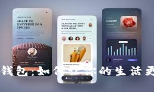 全球通的数字钱包:如何让你的生活更轻松、更智能?