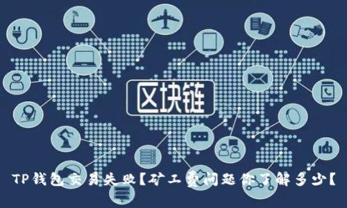 TP钱包交易失败？矿工费问题你了解多少？