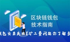 TP钱包交易失败？矿工费问题你了解多