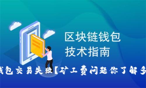 TP钱包交易失败？矿工费问题你了解多少？