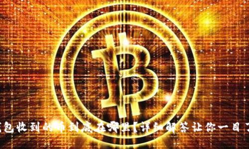 TP钱包收到的币到底在哪里?详细解答让你一目了然!