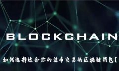 如何选择适合你的法币交易的区块链钱