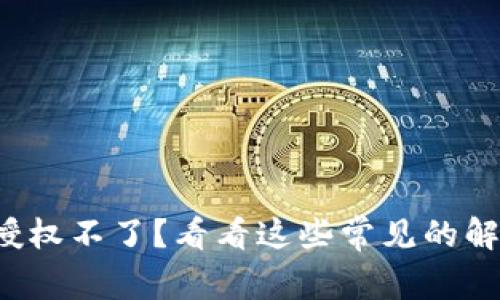 TP钱包授权不了?看看这些常见的解决方法!