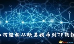 如何轻松从欧易提币到TP钱包？