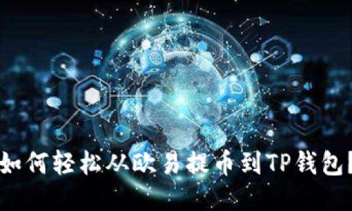 如何轻松从欧易提币到TP钱包?