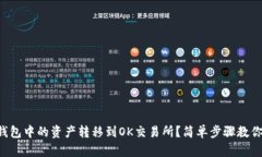 如何将TP钱包中的资产转移到OK交易所