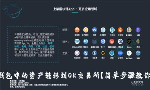 如何将TP钱包中的资产转移到OK交易所?简单步骤教你轻松完成!