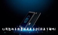 tp钱包的手续费到底是多少？快来了解