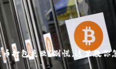 TP钱包提币打包失败？别慌，这里教你