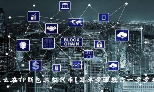 怎么在TP钱包上架代币？简单步骤教你一步步来！