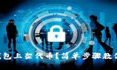 怎么在TP钱包上架代币？简单步骤教你