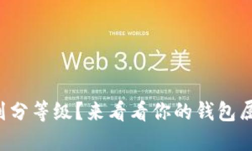区块链钱包划分等级?来看看你的钱包属于哪个級别!
