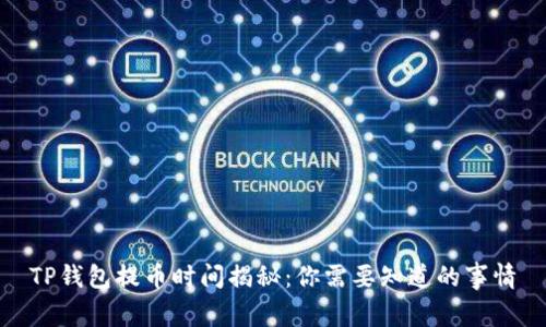 TP钱包提币时间揭秘:你需要知道的事情