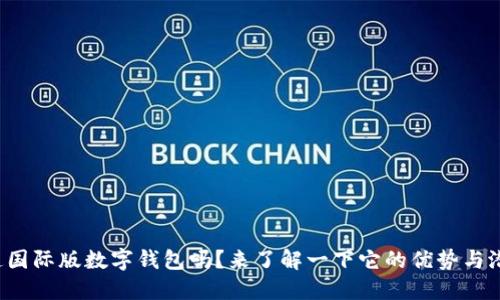 你知道国际版数字钱包吗?来了解一下它的优势与潜力吧!
