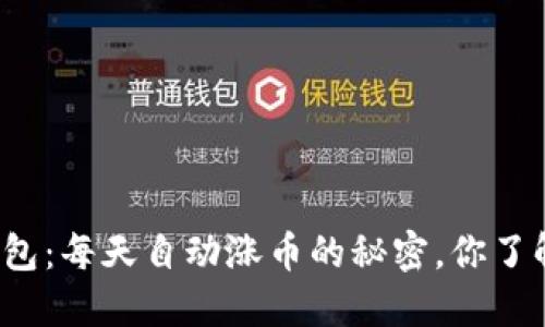 TP钱包:每天自动涨币的秘密,你了解吗?