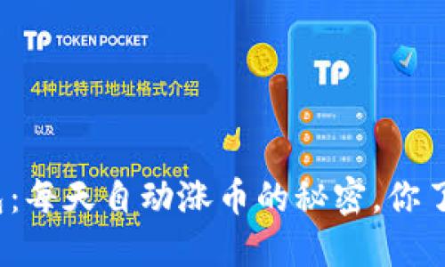 TP钱包:每天自动涨币的秘密,你了解吗?