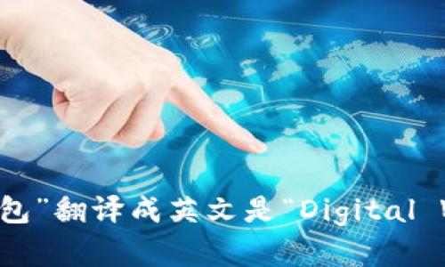 “数字钱包”翻译成英文是“Digital Wallet”。