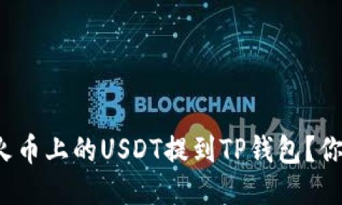 如何将火币上的USDT提到TP钱包?你知道吗?