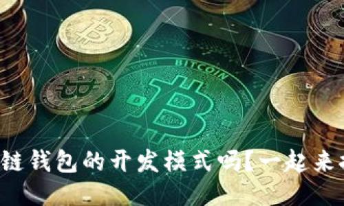 你知道区块链钱包的开发模式吗？一起来探讨一下吧！