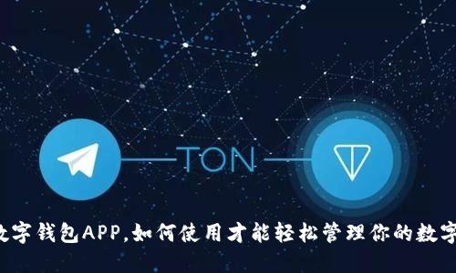 中央数字钱包APP，如何使用才能轻松管理你的数字资产？