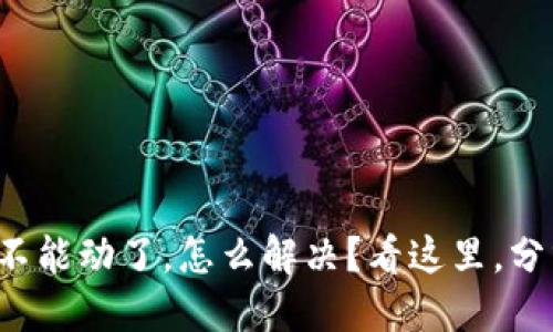 TP钱包里的币不能动了，怎么解决？看这里，分分钟带你搞定！