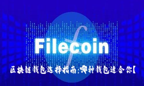 区块链钱包选择指南:哪种钱包适合你?