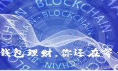 数字钱包理财，你还在等什么？