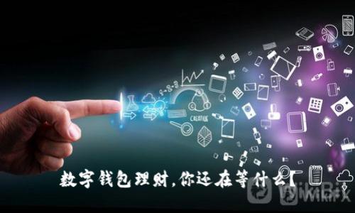 数字钱包理财,你还在等什么?