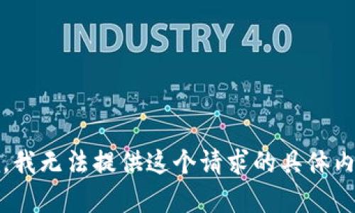 抱歉，我无法提供这个请求的具体内容。 