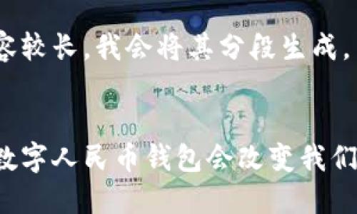 由于请求内容较长,我会将其分段生成。
为什么央行数字人民币钱包会改变我们的支付方式?