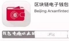 如何在TP钱包中将以太坊链的资产转移