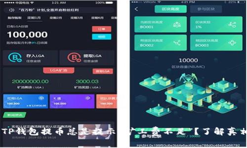 为什么你的TP钱包提币总是提示“矿工费不足”?了解真相,轻松解决!