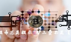 为什么你的TP钱包提币总是提示“矿工