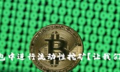 怎么在TP钱包中进行流动性挖矿？让我