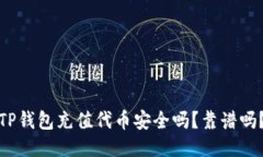 TP钱包充值代币安全吗？靠谱吗？