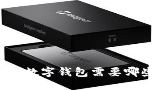 你知道开通数字钱包需要哪些条件吗?