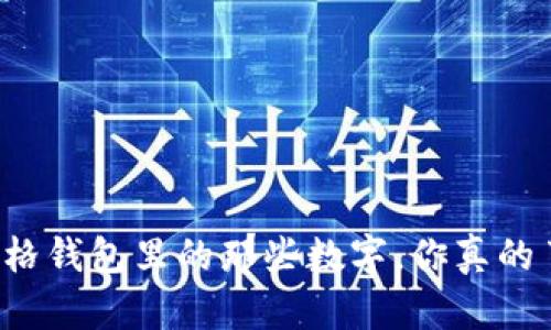 LV棋盘格钱包里的那些数字，你真的了解吗？