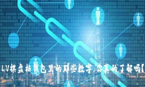 LV棋盘格钱包里的那些数字，你真的了解吗？