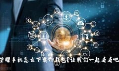 荣耀手机怎么下载TP钱包？让我们一起