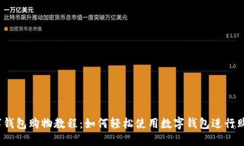 数字钱包购物教程:如何轻松使用数字钱包进行购物?