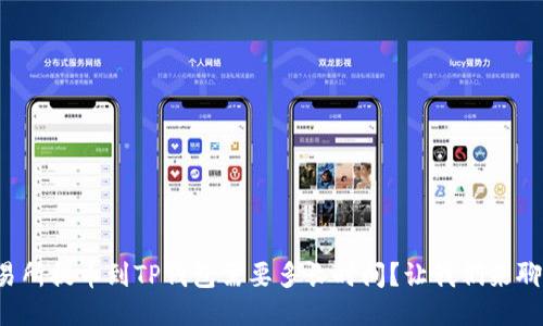 从交易所提币到TP钱包需要多长时间?让我们来聊聊吧!