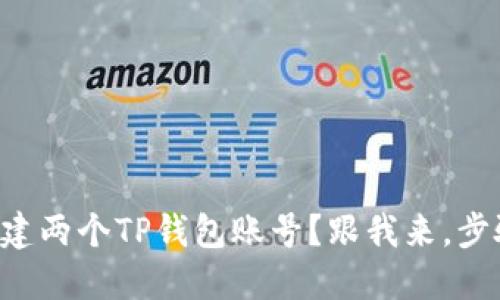 想知道如何创建两个TP钱包账号?跟我来,步骤全都在这里!
