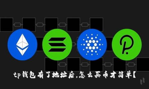 tp钱包有了地址后,怎么买币才简单?
