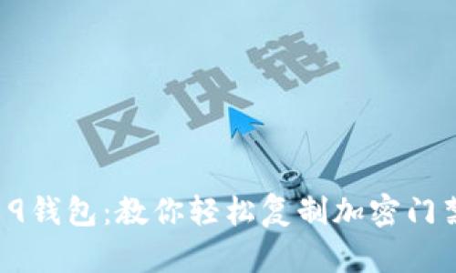 小米9钱包:教你轻松复制加密门禁卡!