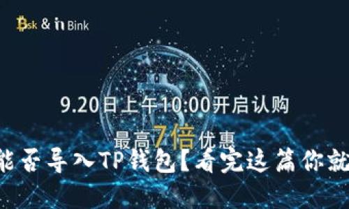 比特派能否导入TP钱包？看完这篇你就知道了！