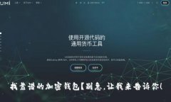 找靠谱的加密钱包？别急，让我来告诉