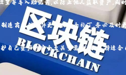   数字货币硬件钱包的种类有多少？你了解吗？ / 
 guanjianci 硬件钱包, 数字货币, 加密货币, 安全存储 /guanjianci 

什么是硬件钱包？
在数字货币的世界里，安全是用户最为关注的问题之一。而硬件钱包作为一种主要的存储解决方案，因其独特的安全性而备受推崇。简单来说，硬件钱包是一种专门用于存储加密货币私钥的物理设备。它通过将私钥以离线的形式存储在设备中，避免了在线环境下被黑客攻击的风险。想象一下，如果你有一把金库的钥匙，你会把它放在家里的桌子上，还是放在一个安全可靠的地方呢？硬件钱包就是帮助你将数字资产的“钥匙”安全保管的工具。

硬件钱包的种类
接下来，让我们深入探讨一下当前市场上主要的硬件钱包种类。虽然每种硬件钱包的功能相似，即都是用来安全存储加密资产，但它们在设计、使用体验和安全性上各有不同。主要类型包括：

1. USB硬件钱包
最常见的硬件钱包类型就是USB硬件钱包。这种钱包通常以USB驱动器的形式呈现，用户通过将其连接到计算机或手机上进行操作。比如，Ledger Nano S和Trezor Model T都是知名的USB硬件钱包。它们的优点在于便携性和易于使用，但用户在链接到互联网时仍需小心，确保设备不被恶意软件感染。

2. 移动硬件钱包
随着移动支付的普及，便携式移动硬件钱包应运而生。这类钱包通常被设计为小型、便于携带的设备，可以直接与手机配对。比如，CoolWallet S就是一款热门的移动硬件钱包，它通过蓝牙连接到手机，用户可以方便地随时随地管理自己的加密资产。这种类型的硬件钱包使加密货币的使用更加灵活，但也需要确保手机的安全性。

3. Multisig硬件钱包
Multisig（多重签名）硬件钱包是一种新兴的安全存储解决方案。与标准的硬件钱包不同，多重签名钱包需要多个私钥才能进行交易。这意味着，即使某一个私钥意外泄露，资产仍然是安全的。对于大宗交易或企业用户而言，这种钱包提供了一层额外的安全保障。有名的例子包括BitBox01和Casa Keymaster。

4. 纸钱包
虽然纸钱包并不严格算作“硬件”，但它们仍是一种有效的存储方式。用户将他们的私人密钥和公钥打印在纸张上，从而实现离线存储。然而，纸钱包的缺点在于易损坏且不易携带，适合长时间持有的用户。在使用纸钱包时，确保保存在干燥和安全的地方至关重要。

硬件钱包的选择标准
在选择硬件钱包时，用户需要考虑多个重要因素。首先是安全性，这是硬件钱包的核心价值。了解硬件钱包的制造商背景，查看社区反馈情况，可以帮助用户判断其安全性。其次，兼容性同样重要，确保选中的硬件钱包能与自己所使用的数字货币相匹配。此外，易用性和技术支持也是一个关键要素，特别是对于初学者而言。

如何使用硬件钱包
使用硬件钱包相对简单，但初次接触的时候，可能会有一些疑问。首先，设置钱包需要遵循制造商的说明书，通常包括下载相关软件和创建新账户。创建过程中，液晶屏幕一般会显示一些助记词，用户必须正确记录并妥善存放，否则将无法恢复账户。交易时，只需将硬件钱包连接到设备上，验证交易信息，然后执行交易即可。

用户常见的问题解答
在使用硬件钱包的过程中，用户常出现以下问题：

问题一：如果我的硬件钱包丢失或损坏，我该怎么办？
首先，预防总比治疗好。因此，在初次设置硬件钱包时，一定要将助记词安全记录下来。助记词通常由12至24个单词组成，能帮助用户在丢失设备的情况下恢复资产。如果设备丢失，用户应该尽快重新设置并导入助记词，以防止他人盗取资产。同时，定期备份信息也是有效的防范措施。

问题二：硬件钱包会过时吗？我需要经常更换吗？
虽然没有具体的“过时”定义，但硬件钱包的技术确实会随着时间更新迭代。通常，用户在购买硬件钱包后，可以安心使用数年。然而，随着网络安全威胁的不断演变，用户应保持对钱包的关注。如果钱包制造商提供软件更新或安全补丁，务必及时更新。更新通常能够保护用户免受新出现的安全风险。此外，若发现硬件钱包某一款产品即将停止支持或不再适用，最好考虑更新以保持资产安全。

总结
硬件钱包作为保障数字货币资产的有力工具，以其安全性和便携性受到了越来越多用户的欢迎。无论你是初入数字货币世界的新手，还是经验丰富的老手，了解不同类型的硬件钱包及其功能，对于保护自己资产的安全至关重要。总之，选择适合自己的硬件钱包，时刻保持警惕，在安全的前提下享受数字货币带来的便利，这是每位用户应遵循的原则。

希望以上内容能够帮助你更好地了解数字货币硬件钱包的种类及其特性！如果你还有其他问题，欢迎随时问我！