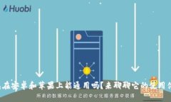 TP钱包在安卓和苹果上能通用吗？来聊